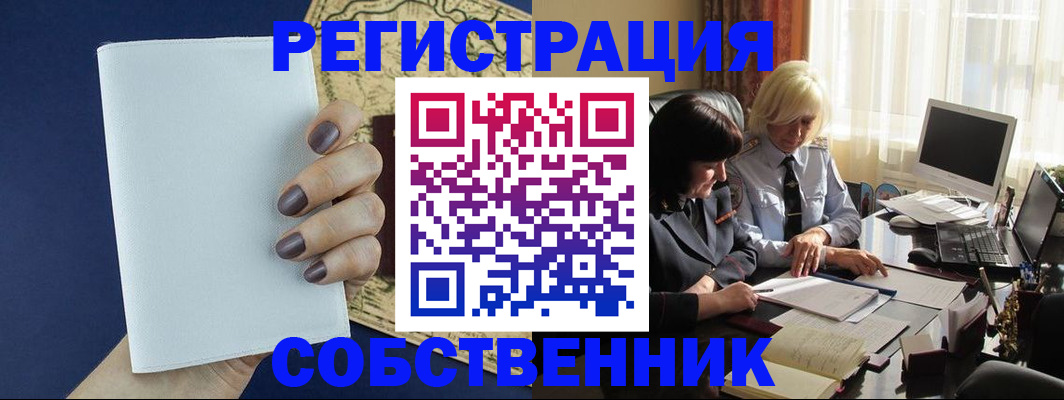 временная регистрация собственник в Комсомольске-на-Амуре